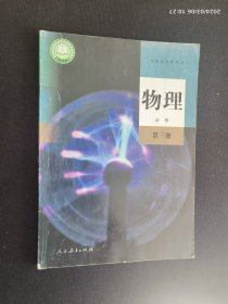 普通高中教科书 物理 必修 第三册