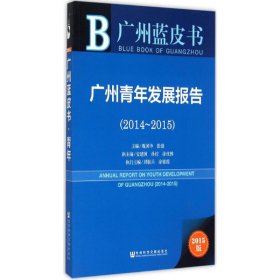 广州蓝皮书:广州青年发展报告（2014~2015）