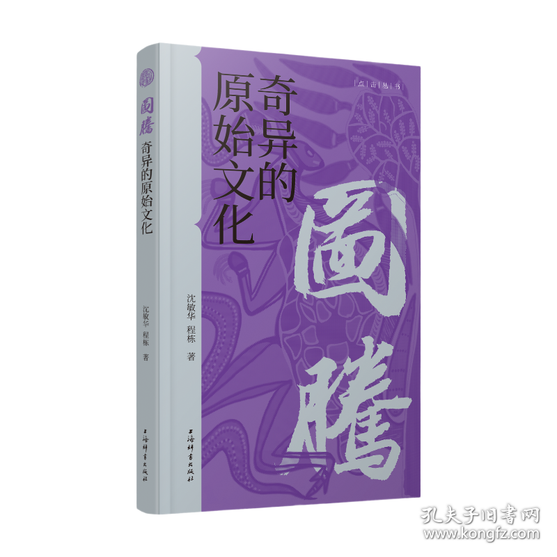 图腾:奇异的原始文化(点击丛书)