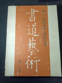 书道艺术 第十六卷     西行 藤原俊成 藤原定家   一版一印