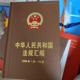 中华人民共和国法规汇编（2008年1月-12月）