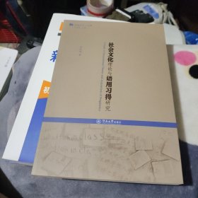 社会文化理论与语用习得研究