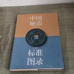 中国硬币标准图录