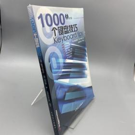 1000个键盘技巧 含光盘