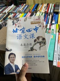 北京四中语文课：名篇品读