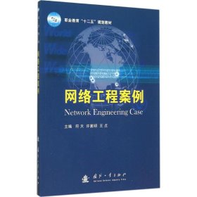 正版新书网络工程案例符天,许嵩明,王贞 主编