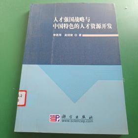 人才强国战略与中国特色的人才资源开发