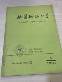 地质地球化学 1991 4