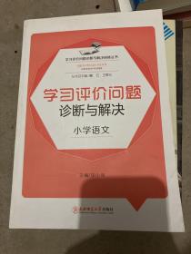 学习评价问题诊断与解决研修丛书：学习评价问题诊断与解决（小学语文）