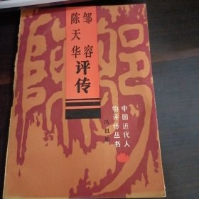 中国近代人物评传丛书