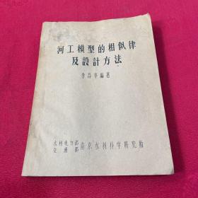 河工模型的相似律及設(shè)計(jì)方法（油印本）