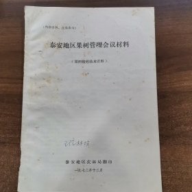 泰安地区果树管理会议材料（果树修剪技术资料）