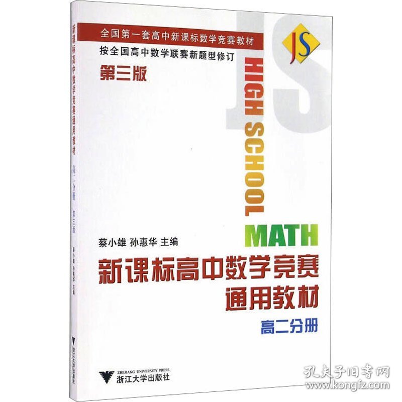 高中数学竞赛通用教材 高2分册 第3版