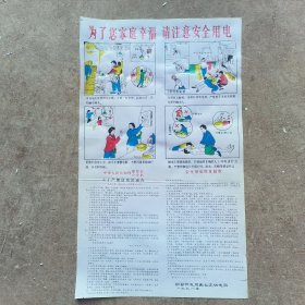 宿县安全用电宣传画（1991年）