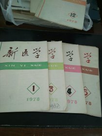 新医学(1978年第1，3，4，5期)