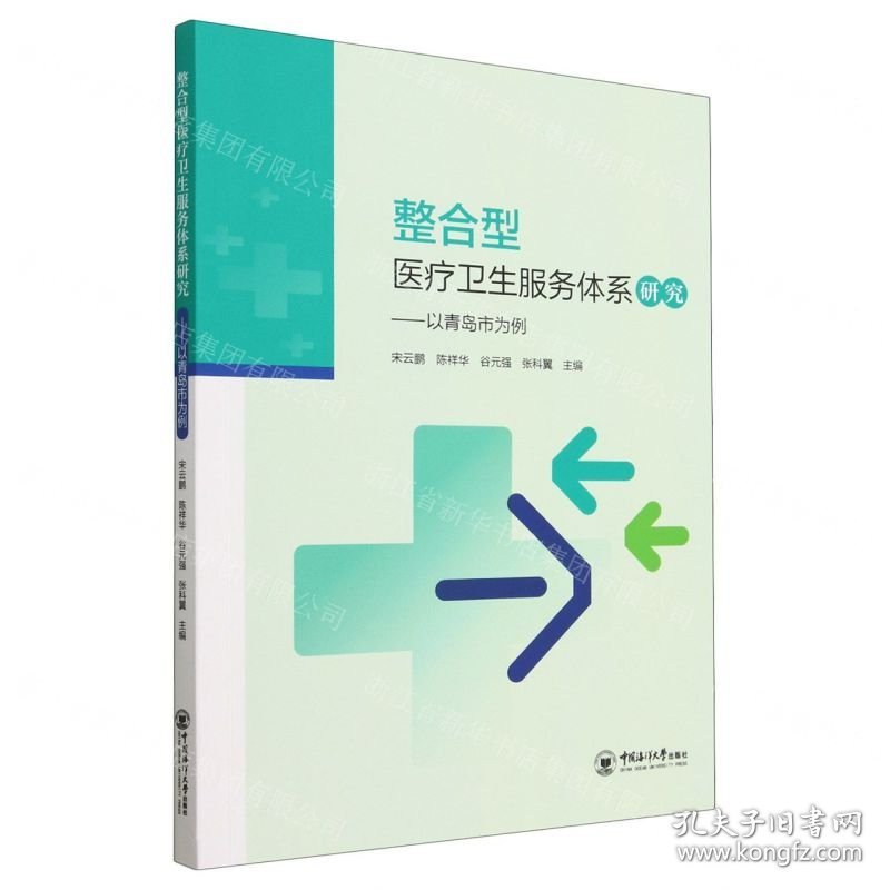 整合型医疗卫生服务体系研究--以青岛市为例