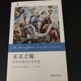 正义之镜：法律危机的文学省思