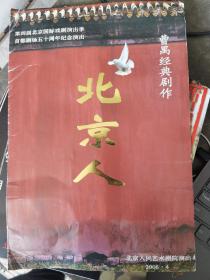 话剧节目单：北京人（北京人民艺术剧院 首都剧场五十周年纪念演出）小8开节目单