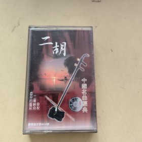 磁带---二胡中国名曲经典，请买家看好图下单，免争议，确保正常播放发货，一切以图为准。