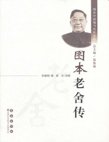 全新正版现货 图本老舍传 9787544518536 徐德明 长春出版社