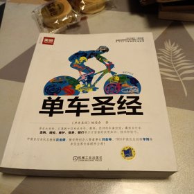 单车圣经：国内第一部权威单车大百科、全彩色印刷、山地车、公路车一本通，扫码上书