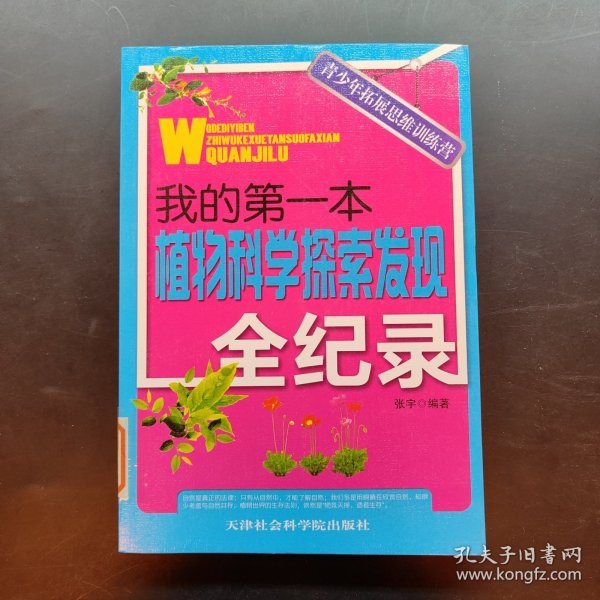 我的第一本植物科学探索发现全纪录