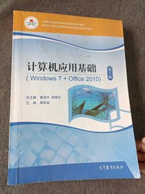 计算机应用基础：Windows 7+Office 2010