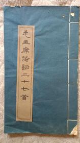 毛主席诗词三十七首（线装一册，1965年二版二印）