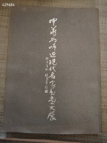 一本旧书 中华两岸近现代名家书画大展 特价500包邮 新平房