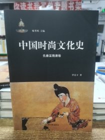 中国时尚文化史：先秦至隋唐巻