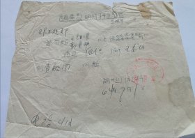 60年代介绍信，浙江湖州丝厂，1964年