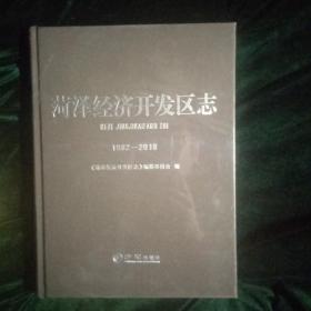 菏泽经济开发区志（1992一2018）