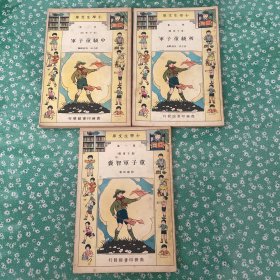 小学生文库 （童子军类）童子军智囊，初级童子军，中级童子军 3本合售