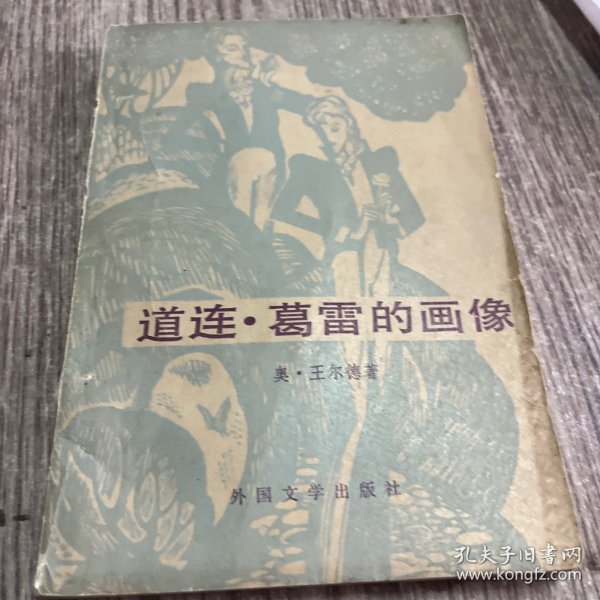 道连格雷的画像（插图本）