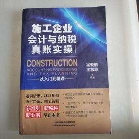 施工企业会计与纳税真账实操从入门到精通