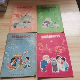 动脑筋爷爷（1-4 1979年 乐小英 陈永镇绘画 绘图精美 9品）