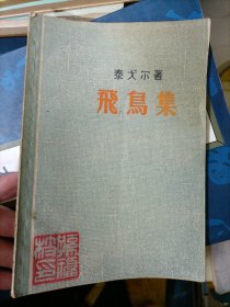飞鸟集 1959年一版一印 上海文艺出版社（有水印）