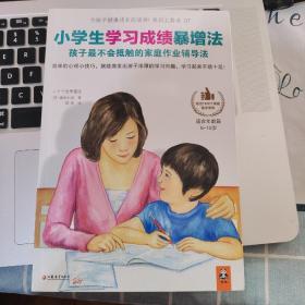 小学生学习成绩暴增法：孩子最不会抵触的家庭作业辅导法