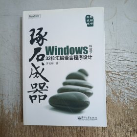 琢石成器：Windows环境下32位汇编语言程序设计(无光盘)