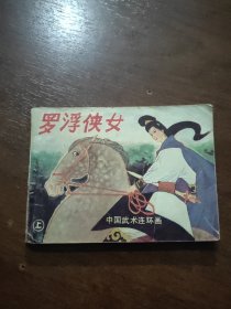 罗浮侠女，大缺本