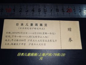 日本儿童画展/上海沪东79年/全品