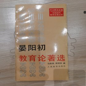 中国近代教育论著丛书晏阳初教育论著选