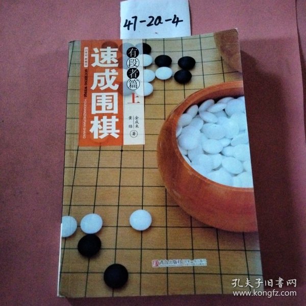 速成围棋：有段者篇（上）