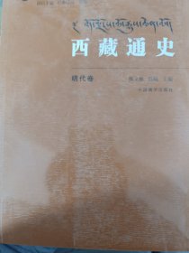 西藏通史（明代卷）