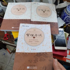 管理杂谈 : 全3册