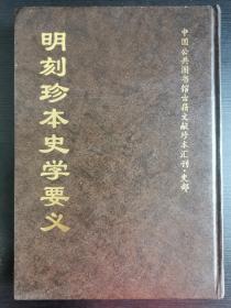 明刻珍本史学要义