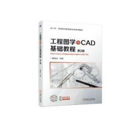 工程图学与CAD基础教程