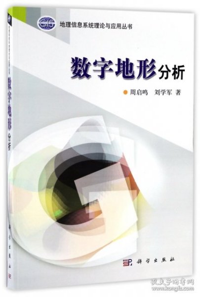 正版 数字地形分析/地理信息系统理论与应用丛书 周启鸣//刘学军 9787030168856