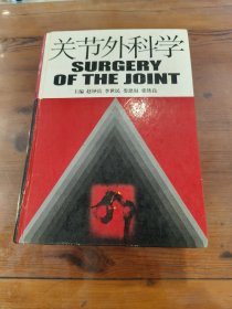 關(guān)節(jié)外科學(xué)