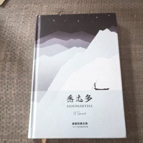 悉达多（全新精装珍藏版读客经典文库）